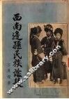 西南边疆民族论丛 封面