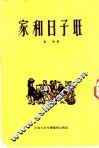 家和日子旺 电子书封面