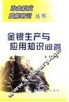 金银生产与应用知识问答 封面