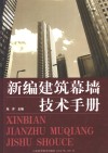新编建筑幕墙技术手册 封面