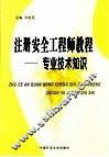 注册安全工程师教程  专业技术知识 封面