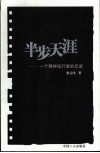 半步天涯  一个精神远行者的足迹 封面