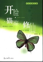 开脸·猫鉴·修仙  净筱荟散文集 封面