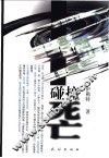 碰撞死亡 封面