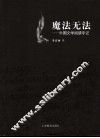 魔法无法  外国文学阅读手记 封面