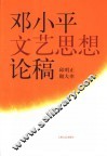 邓小平文艺思想论稿 封面