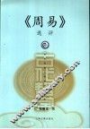 《周易》选评 封面
