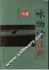 咏物诗注析 封面