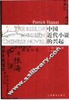 中国近代小说的兴起 封面