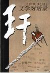 王干文学对话录 封面