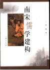 南宋儒学建构 封面