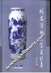 明末清初民窑瓷识真 封面