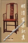 明清家具识真 封面