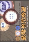 陶瓷纪年款编 封面