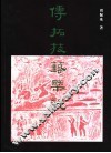 传拓技艺概说 封面