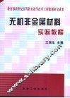 无机非金属材料实验教程 封面