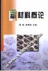 新材料概论 封面