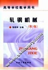 轧钢机械  第3版 封面