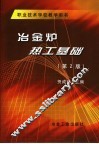 冶金炉热工基础  第2版 封面