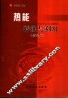 热能转换与利用  第2版 封面