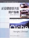 长安牌载货汽车用户指南 封面