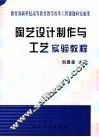 陶艺设计制作与工艺实验教程 封面