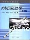 汽车原理及构造  下 封面