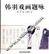 韩羽戏画题咏 封面