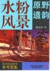 水粉风景  原野遗韵 封面