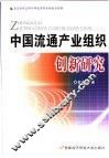 中国流通产业组织创新研究 封面