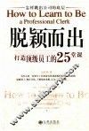 脱颖而出  打造顶级员工的25堂课  怎样跳出公司的底层 封面