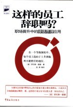 这样的员工辞职吗？  职场晋升中的彼德原理应用 电子书封面