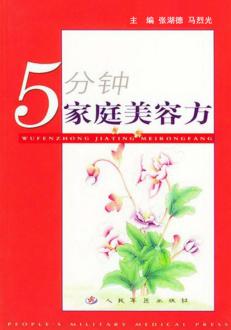 5分钟家庭美容方 封面
