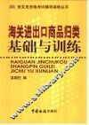 海关进出口商品归类基础与训练 封面
