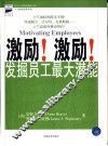 激励！激励！  发掘员工最大潜能 封面