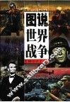 图说世界战争  精华本  下 封面