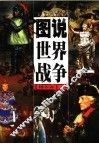 图说世界战争  精华本  上 封面