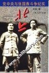 北上  党中央与张国焘斗争纪实 封面