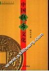 中国钱币文化 封面