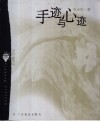 手迹与心迹 封面