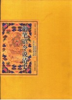 御笔诏令说清史  影响清朝历史进程的重要档案文献 封面