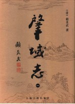 肇域志  第1册 封面