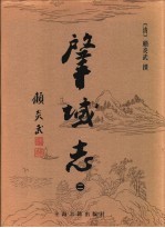 肇域志  第2册 封面