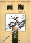 画梅 封面