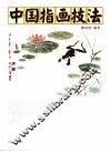 中国指画技法 封面