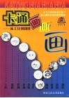 卡通画画画  从工具到创作 封面