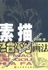 素描结构画法 封面