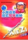 小学语文配套写字教材  三年级 封面