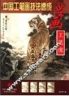 学画工笔虎 封面