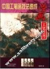 学画工笔牡丹 封面